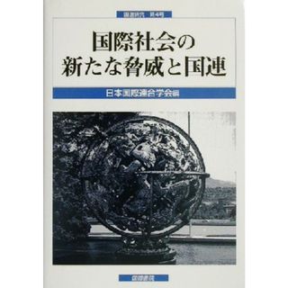 国際社会の新たな脅威と国連 国連研究第４号／日本国際連合学会(編者)(人文/社会)