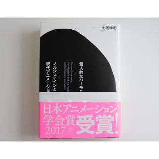 【希少】 個人的なハーモニー ノルシュテインと現代アニメーション論 土屋伸彰(アート/エンタメ)