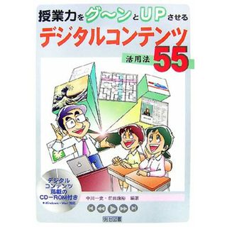 授業力をグーンとＵＰさせるデジタルコンテンツ活用法５５／中川一史，前田康裕【編著】(人文/社会)