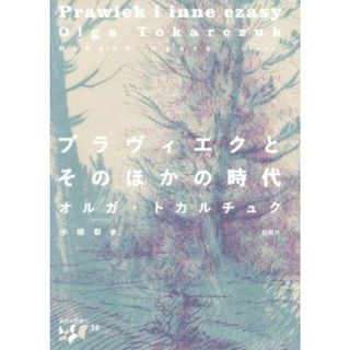 プラヴィエクとそのほかの時代 東欧の想像力１６／オルガ・トカルチュク(著者),小椋彩(訳者)(文学/小説)