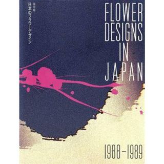 日本のフラワーデザイン　１９８８－１９８９／日本フラワーデザイナ(著者)(住まい/暮らし/子育て)