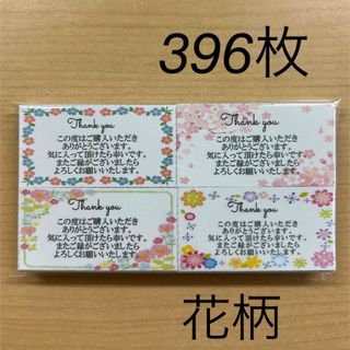 【SALE】サンキューカード　396枚　花柄4種類