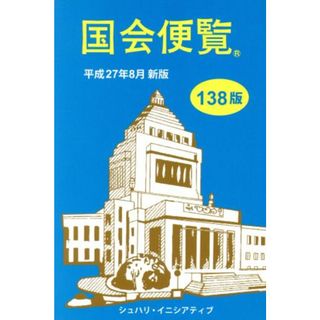 国会便覧　１３８版(平成２７年８月新版)／シュハリ・イニシアティブ(人文/社会)