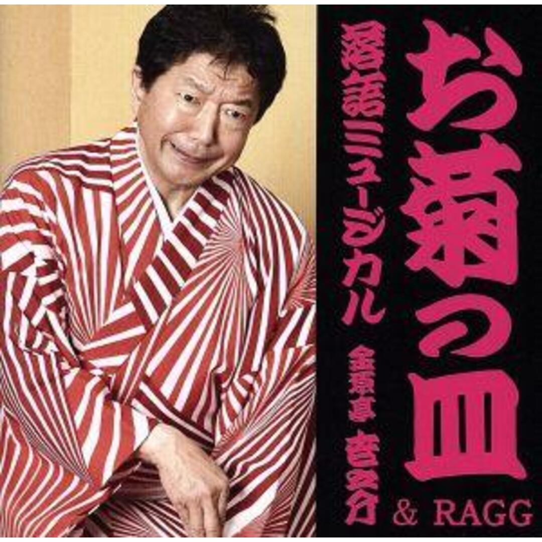 落語ミュージカル「お菊の皿」金原亭世之介＆ＲＡＧＧ エンタメ/ホビーのCD(テレビドラマサントラ)の商品写真