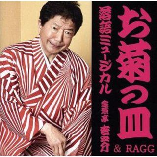 落語ミュージカル「お菊の皿」金原亭世之介＆ＲＡＧＧ(テレビドラマサントラ)