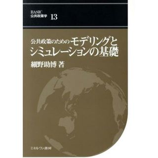 公共政策のためのモデリングとシミュレーションの基礎 ＢＡＳＩＣ公共政策学１３／細野助博(著者),足立幸男(監修),鵜飼康東(監修)(人文/社会)