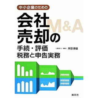 中小企業のための会社売却Ｍ＆Ａの手続・評価　税務と申告実務／岸田康雄(著者)(ビジネス/経済)