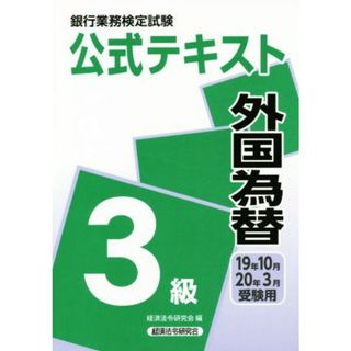 銀行業務検定試験　公式テキスト　外国為替　３級(２０１９年１０月・２０２０年３月受験用)／経済法令研究会(編者)(資格/検定)