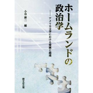 ホームランドの政治学　アメリカ文学における帰属と越境／小谷耕二(編者)(文学/小説)