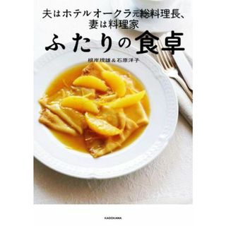 ふたりの食卓 夫はホテルオークラ元総料理長、妻は料理家／根岸規雄(著者),石原洋子(著者)(料理/グルメ)