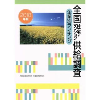 全国住宅・マンション供給調査企業別ランキング(２０１８年版)／不動産経済研究所(著者),市場経済研究所(著者)(ビジネス/経済)