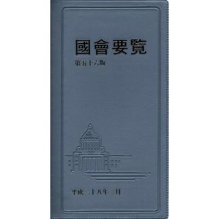 國會要覧　第５６版(平成２８年２月)／国政情報センター(人文/社会)