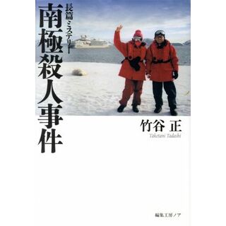 南極殺人事件／竹谷正(著者)(文学/小説)