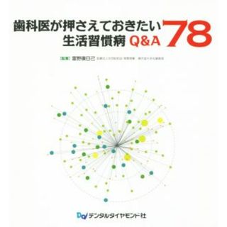 歯科医が押さえておきたい生活習慣病Ｑ＆Ａ　７８／富野康日己(著者)(健康/医学)