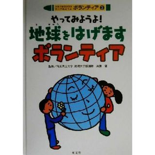 ドキドキワクワクやってみようよボランティア(３) やってみようよ！地球をはげますボランティア／加藤優(絵本/児童書)