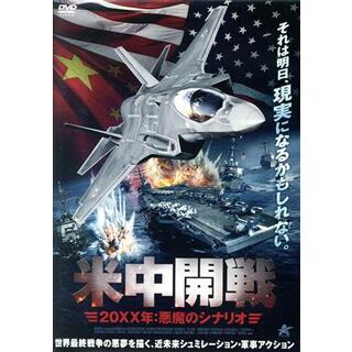 米中開戦　２０ＸＸ年：悪魔のシナリオ(外国映画)