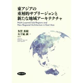 東アジアの重層的サブリージョンと新たな地域アーキテクチャ／多賀秀敏(編者),五十嵐誠一(編者)(人文/社会)