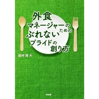 外食マネージャーのためのぶれないプライドの創り方／田村茂(著者)(ビジネス/経済)