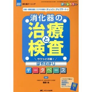 消化器の治療と検査サクッと攻略！はやわかりデータベース 定番＋最新処置のケアの知識をチェック＆アップデート 消化器ナーシング　２０２０年春季増刊／篠原尚(健康/医学)