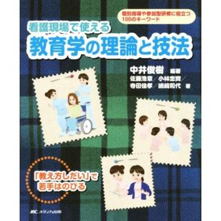 看護現場で使える教育学の理論と技法 個別指導や参加型研修に役立つ１００のキーワード／佐藤浩章(著者),中井俊樹(健康/医学)