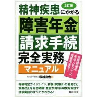 精神疾患にかかる障害年金請求手続　完全実務マニュアル　３訂版 受給資格のある人すべてに障害年金を！／塚越良也(著者)(人文/社会)