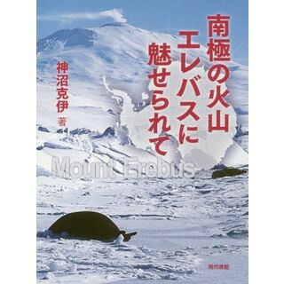 南極の火山エレバスに魅せられて／神沼克伊(著者)(科学/技術)