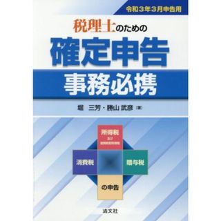 税理士のための確定申告事務必携　令和３年３月申告用／堀三芳，勝山武彦【著】(ビジネス/経済)