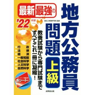 最新最強の地方公務員問題　上級(’２２年版)／東京工学院専門学校(監修)(資格/検定)