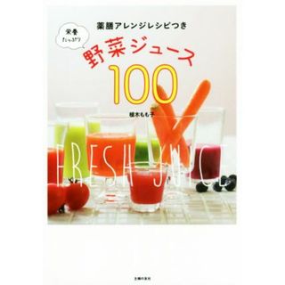 栄養たっぷり野菜ジュース１００ 薬膳アレンジレシピつき／植木もも子(著者)(料理/グルメ)