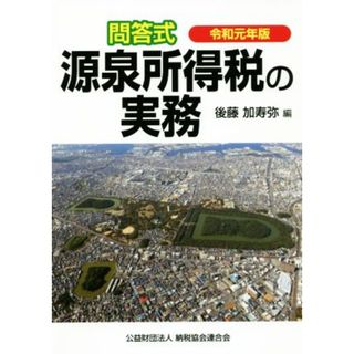 問答式源泉所得税の実務(令和元年版)／後藤加寿弥(編者)(ビジネス/経済)