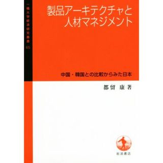 製品アーキテクチャと人材マネジメント 中国・韓国との比較からみた日本 一橋大学経済研究叢書６５／都留康(著者)(ビジネス/経済)