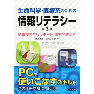 生命科学・医療系のための情報リテラシー　第３版 情報検索からレポート、研究発表まで／飯島史朗(著者),石川さと子(著者)(健康/医学)