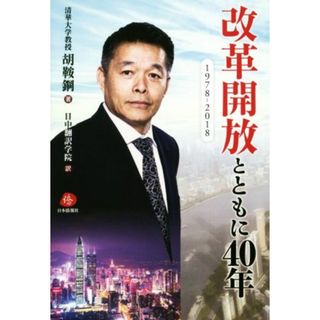 改革開放とともに４０年 １９７８－２０１８／胡鞍鋼(著者),日中翻訳学院(訳者)(ビジネス/経済)