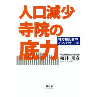 人口減少寺院の底力 地方紙記者のインパクトルポ／桜井邦彦(著者)(人文/社会)