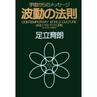 波動の法則 宇宙からのメッセージ／足立育朗【著】(住まい/暮らし/子育て)