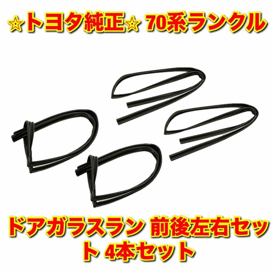 トヨタ(トヨタ)の【新品未使用】70系ランクル ドアガラスラン 前後左右 4本セット トヨタ純正品 自動車/バイクの自動車(車種別パーツ)の商品写真