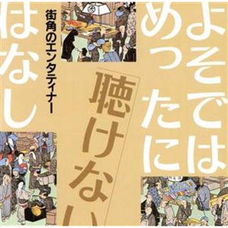 よそではめったに聴けないはなし～街角のエンターティター(演芸/落語)