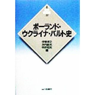 ポーランド・ウクライナ・バルト史 新版　世界各国史２０／伊東孝之(編者),井内敏夫(編者),中井和夫(編者)(人文/社会)