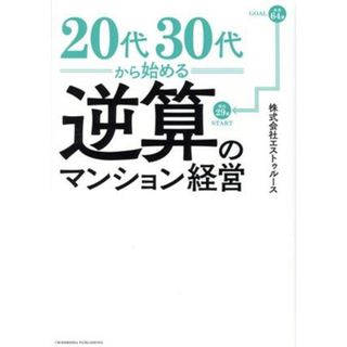 ２０代・３０代から考える逆算のマンション経営／エストゥルース(著者)(ビジネス/経済)