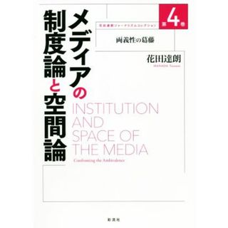 メディアの制度論と空間論 両義性の葛藤 花田達朗ジャーナリズムコレクション第４巻／花田達朗(著者)(人文/社会)