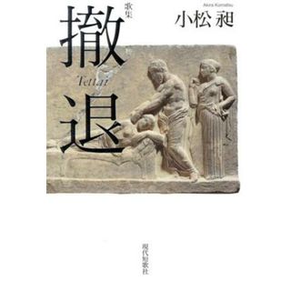 歌集　撤退 ｇｉｆｔ１０叢書／小松昶(著者)(人文/社会)