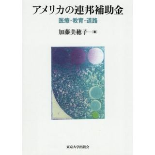 アメリカの連邦補助金 医療・教育・道路／加藤美穂子(著者)(人文/社会)