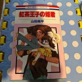 ハクセンシャ(白泉社)の紅茶王子の姫君(その他)