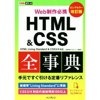 Ｗｅｂ制作必携　ＨＴＭＬ＆ＣＳＳ全事典　改訂版 ＨＴＭＬ　Ｌｉｖｉｎｇ　Ｓｔａｎｄａｒｄ　＆　ＣＳＳ３／４対応　改訂版 できるポケット／加藤善規(著者),できるシリーズ編集部(編者)(コンピュータ/IT)