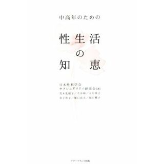 中高年のための性生活の知恵／日本性科学会セクシュアリティ研究会(著者),荒木乳根子(著者)(住まい/暮らし/子育て)