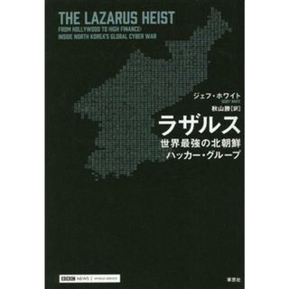 ラザルス 世界最強の北朝鮮ハッカー・グループ／ジェフ・ホワイト(著者)(人文/社会)