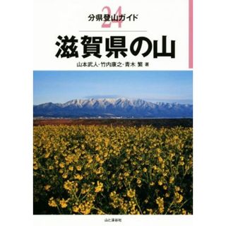 滋賀県の山 分県登山ガイド２４／山本武人(著者),竹内康之(著者),青木繁(著者)(趣味/スポーツ/実用)