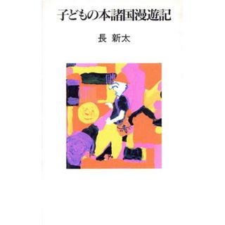 子どもの本諸国漫遊記／長新太【著】(文学/小説)