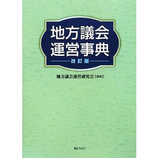地方議会運営事典／地方議会運営研究会【編】(人文/社会)