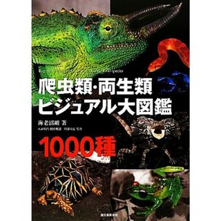 爬虫類・両生類ビジュアル大図鑑／海老沼剛【著】(科学/技術)